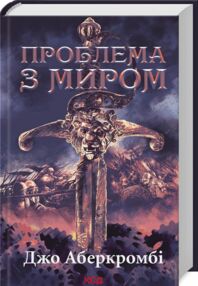 Проблема з миром Епоха божевілля книга 2