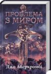 Проблема з миром. Епоха божевілля книга 2 Ціна (цена) 490.00грн. | придбати  купити (купить) Проблема з миром. Епоха божевілля книга 2 доставка по Украине, купить книгу, детские игрушки, компакт диски 0