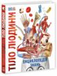 Енциклопедія знань Тіло людини купити