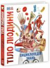 Енциклопедія знань Тіло людини (трошки прим'ятий кутик)  9786170993953 Ціна (цена) 1 300.00грн. | придбати  купити (купить) Енциклопедія знань Тіло людини (трошки прим'ятий кутик)  9786170993953 доставка по Украине, купить книгу, детские игрушки, компакт диски 0