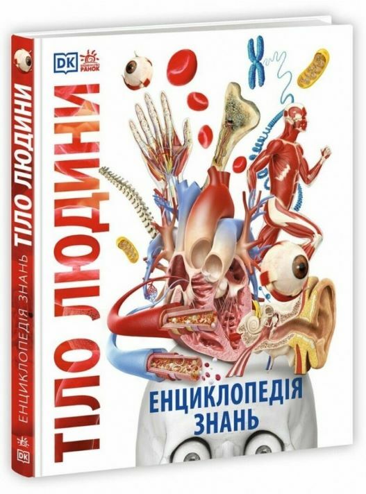 Енциклопедія знань Тіло людини (трошки прим'ятий кутик)  9786170993953 Ціна (цена) 1 300.00грн. | придбати  купити (купить) Енциклопедія знань Тіло людини (трошки прим'ятий кутик)  9786170993953 доставка по Украине, купить книгу, детские игрушки, компакт диски 0