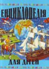 енциклопедії для дітей подарункова 9789667991883 Ціна (цена) 485.90грн. | придбати  купити (купить) енциклопедії для дітей подарункова 9789667991883 доставка по Украине, купить книгу, детские игрушки, компакт диски 0