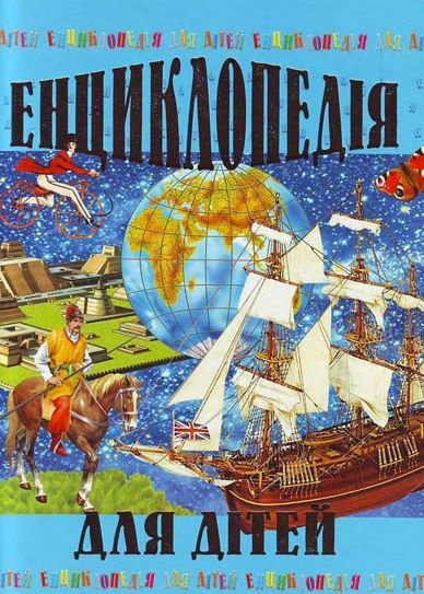 енциклопедії для дітей подарункова 9789667991883 Ціна (цена) 485.90грн. | придбати  купити (купить) енциклопедії для дітей подарункова 9789667991883 доставка по Украине, купить книгу, детские игрушки, компакт диски 0