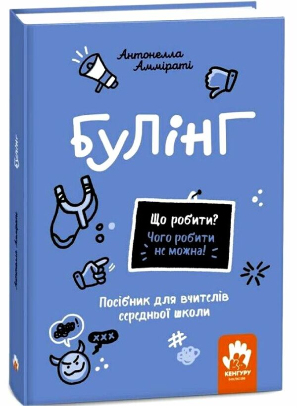 Булінг Посiбник для вчителiв середньої школи Що робити? Чого робити не можна? 9786170993359 Ціна (цена) 323.40грн. | придбати  купити (купить) Булінг Посiбник для вчителiв середньої школи Що робити? Чого робити не можна? 9786170993359 доставка по Украине, купить книгу, детские игрушки, компакт диски 0