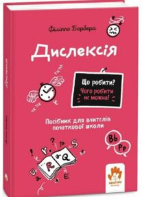 Дислексія Посiбник для вчителiв початкової школи Що робити? Чого робити не можна? Дислексія Посiбник для вчителiв початкової школи Що робити? Чого робити не можна?