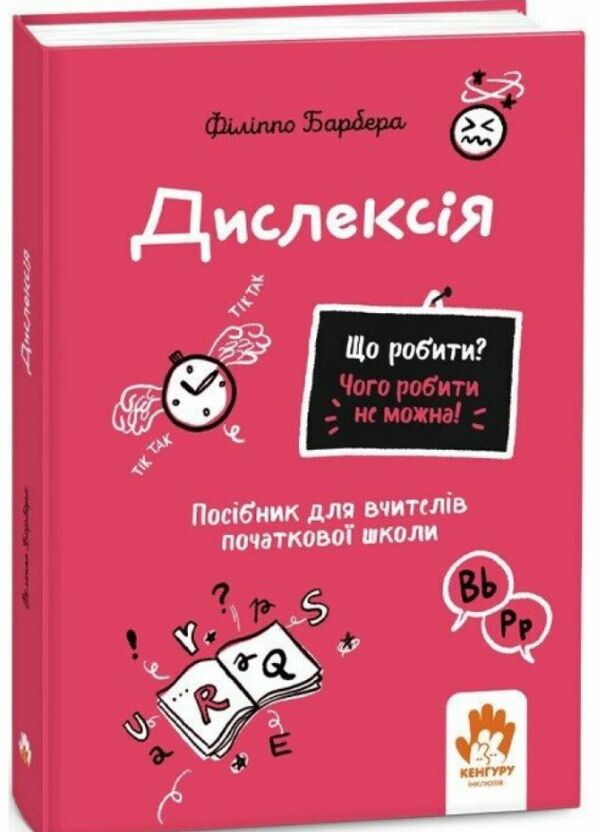 Дислексія Посiбник для вчителiв початкової школи Що робити? Чого робити не можна? 9786170993342 Ціна (цена) 323.40грн. | придбати  купити (купить) Дислексія Посiбник для вчителiв початкової школи Що робити? Чого робити не можна? 9786170993342 доставка по Украине, купить книгу, детские игрушки, компакт диски 0