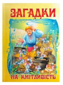 загадки на кмітливість загадки на кмітливість