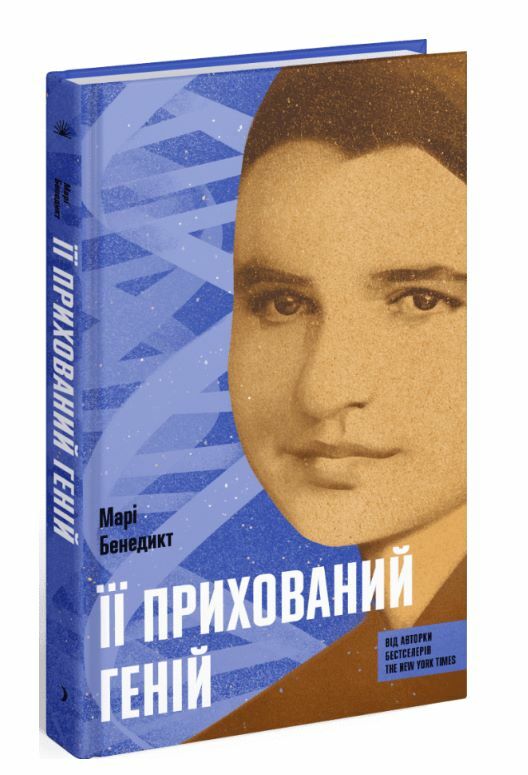Її прихований геній 9786175225592 Ціна (цена) 343.80грн. | придбати  купити (купить) Її прихований геній 9786175225592 доставка по Украине, купить книгу, детские игрушки, компакт диски 0