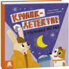 Кролик-детектив і таємниця Місяця 9786170993984 Ціна (цена) 198.00грн. | придбати  купити (купить) Кролик-детектив і таємниця Місяця 9786170993984 доставка по Украине, купить книгу, детские игрушки, компакт диски 0