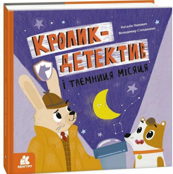 Кролик-детектив і таємниця Місяця 9786170993984 Ціна (цена) 198.00грн. | придбати  купити (купить) Кролик-детектив і таємниця Місяця 9786170993984 доставка по Украине, купить книгу, детские игрушки, компакт диски 0