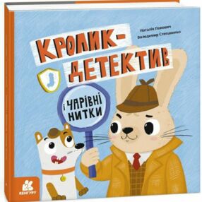 Кролик-детектив і чарівні нитки Кролик-детектив і чарівні нитки