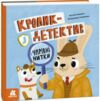 Кролик-детектив і чарівні нитки 9786170993977 Ціна (цена) 198.00грн. | придбати  купити (купить) Кролик-детектив і чарівні нитки 9786170993977 доставка по Украине, купить книгу, детские игрушки, компакт диски 0