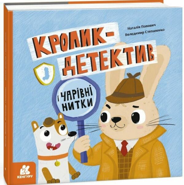 Кролик-детектив і чарівні нитки 9786170993977 Ціна (цена) 198.00грн. | придбати  купити (купить) Кролик-детектив і чарівні нитки 9786170993977 доставка по Украине, купить книгу, детские игрушки, компакт диски 0