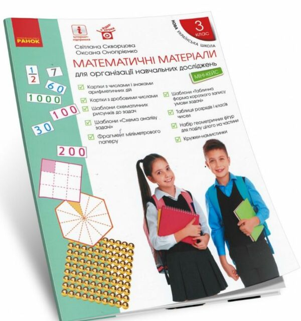 Математичні матеріали для організації навчальних досліджень 3 клас Міні - кейс  Ціна (цена) 64.00грн. | придбати  купити (купить) Математичні матеріали для організації навчальних досліджень 3 клас Міні - кейс  доставка по Украине, купить книгу, детские игрушки, компакт диски 0