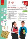 Математичні матеріали для організації навчальних досліджень 3 клас Міні - кейс  Ціна (цена) 64.00грн. | придбати  купити (купить) Математичні матеріали для організації навчальних досліджень 3 клас Міні - кейс  доставка по Украине, купить книгу, детские игрушки, компакт диски 1