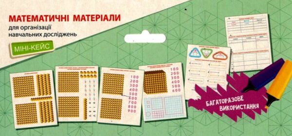 Математичні матеріали для організації навчальних досліджень 3 клас Міні - кейс  Ціна (цена) 64.00грн. | придбати  купити (купить) Математичні матеріали для організації навчальних досліджень 3 клас Міні - кейс  доставка по Украине, купить книгу, детские игрушки, компакт диски 6