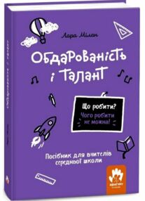Обдарованість і талант Посiбник для вчителiв середньої школи Що робити? Чого робити не можна? Обдарованість і талант Посiбник для вчителiв середньої школи Що робити? Чого робити не можна?