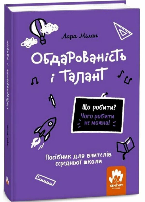 Обдарованість і талант Посiбник для вчителiв середньої школи Що робити? Чого робити не можна? 9786170993311 Ціна (цена) 323.40грн. | придбати  купити (купить) Обдарованість і талант Посiбник для вчителiв середньої школи Що робити? Чого робити не можна? 9786170993311 доставка по Украине, купить книгу, детские игрушки, компакт диски 0