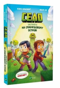 Minecraft Село Книга 1 Застряглі на Смарагдовому острові Minecraft Село Книга 1 Застряглі на Смарагдовому острові