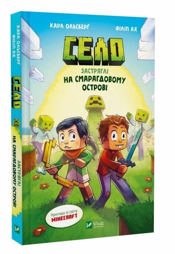 Minecraft Село Книга 1 Застряглі на Смарагдовому острові Ціна (цена) 282.70грн. | придбати  купити (купить) Minecraft Село Книга 1 Застряглі на Смарагдовому острові доставка по Украине, купить книгу, детские игрушки, компакт диски 0
