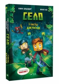 Minecraft Село Книга 3 У пастці джунглів Minecraft Село Книга 3 У пастці джунглів