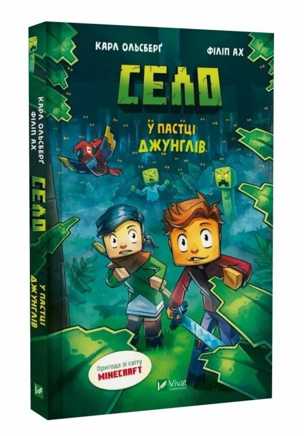 Minecraft Село Книга 3 У пастці джунглів Ціна (цена) 282.70грн. | придбати  купити (купить) Minecraft Село Книга 3 У пастці джунглів доставка по Украине, купить книгу, детские игрушки, компакт диски 0