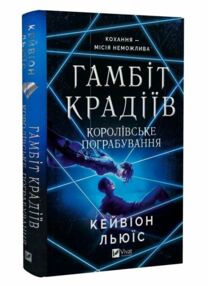 Гамбіт крадіїв Книга 2 Королівське пограбування Гамбіт крадіїв Книга 2 Королівське пограбування