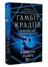Гамбіт крадіїв Книга 2 Королівське пограбування 9786171708167 Ціна (цена) 348.10грн. | придбати  купити (купить) Гамбіт крадіїв Книга 2 Королівське пограбування 9786171708167 доставка по Украине, купить книгу, детские игрушки, компакт диски 0