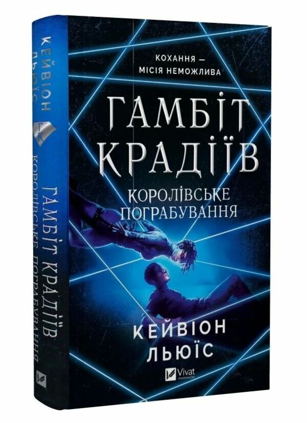 Гамбіт крадіїв Книга 2 Королівське пограбування 9786171708167 Ціна (цена) 348.10грн. | придбати  купити (купить) Гамбіт крадіїв Книга 2 Королівське пограбування 9786171708167 доставка по Украине, купить книгу, детские игрушки, компакт диски 0