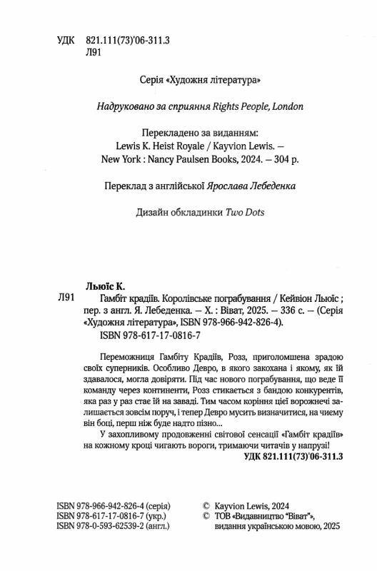 Гамбіт крадіїв Книга 2 Королівське пограбування 9786171708167 Ціна (цена) 348.10грн. | придбати  купити (купить) Гамбіт крадіїв Книга 2 Королівське пограбування 9786171708167 доставка по Украине, купить книгу, детские игрушки, компакт диски 1