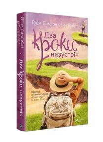 Два кроки назустріч Два кроки назустріч