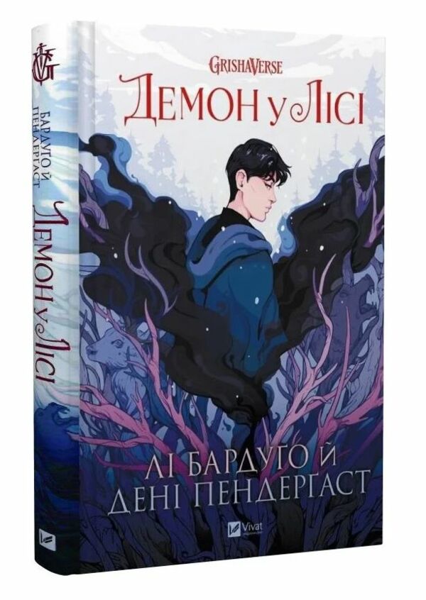 Демон у лісі Книга 0 Гриша Ціна (цена) 580.10грн. | придбати  купити (купить) Демон у лісі Книга 0 Гриша доставка по Украине, купить книгу, детские игрушки, компакт диски 0