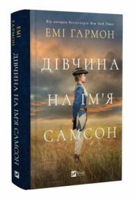 Дівчина на ім'я Самсон Дівчина на ім'я Самсон