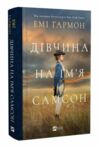 Дівчина на ім'я Самсон Ціна (цена) 384.70грн. | придбати  купити (купить) Дівчина на ім'я Самсон доставка по Украине, купить книгу, детские игрушки, компакт диски 0