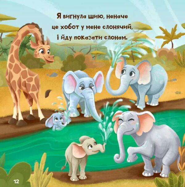 Жирафка яка полюбила свої плями Ціна (цена) 274.80грн. | придбати  купити (купить) Жирафка яка полюбила свої плями доставка по Украине, купить книгу, детские игрушки, компакт диски 6