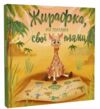 Жирафка яка полюбила свої плями Ціна (цена) 274.80грн. | придбати  купити (купить) Жирафка яка полюбила свої плями доставка по Украине, купить книгу, детские игрушки, компакт диски 0