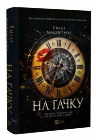 На гачку Книга 1 Неказкова історія На гачку Книга 1 Неказкова історія