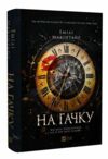 На гачку Книга 1 Неказкова історія Ціна (цена) 369.00грн. | придбати  купити (купить) На гачку Книга 1 Неказкова історія доставка по Украине, купить книгу, детские игрушки, компакт диски 0