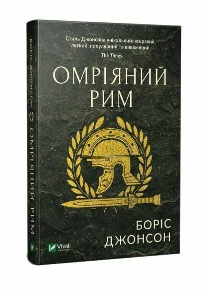 Омріяний Рим Ціна (цена) 274.80грн. | придбати  купити (купить) Омріяний Рим доставка по Украине, купить книгу, детские игрушки, компакт диски 0