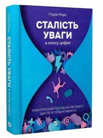 Сталість уваги в епоху цифри Сталість уваги в епоху цифри
