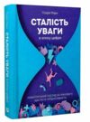 Сталість уваги в епоху цифри Ціна (цена) 392.60грн. | придбати  купити (купить) Сталість уваги в епоху цифри доставка по Украине, купить книгу, детские игрушки, компакт диски 0