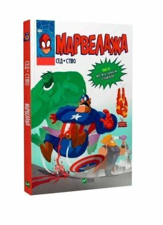 Марвелажа Ціна (цена) 348.10грн. | придбати  купити (купить) Марвелажа доставка по Украине, купить книгу, детские игрушки, компакт диски 1