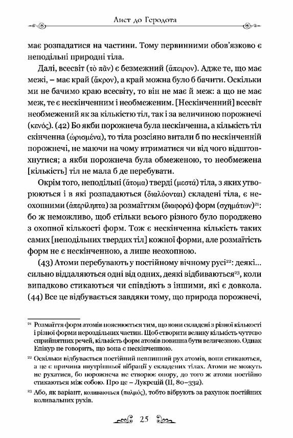 Епікур Листи Основні думки Фрагменти Ціна (цена) 206.90грн. | придбати  купити (купить) Епікур Листи Основні думки Фрагменти доставка по Украине, купить книгу, детские игрушки, компакт диски 4