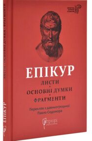 Епікур Листи Основні думки Фрагменти
