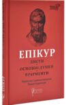 Епікур Листи Основні думки Фрагменти Ціна (цена) 199.00грн. | придбати  купити (купить) Епікур Листи Основні думки Фрагменти доставка по Украине, купить книгу, детские игрушки, компакт диски 0