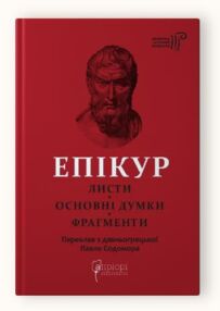 Епікур Листи Основні думки Фрагменти Епікур Листи Основні думки Фрагменти