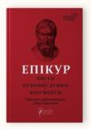 Епікур Листи Основні думки Фрагменти Ціна (цена) 206.90грн. | придбати  купити (купить) Епікур Листи Основні думки Фрагменти доставка по Украине, купить книгу, детские игрушки, компакт диски 0