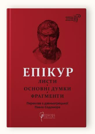 Епікур Листи Основні думки Фрагменти Ціна (цена) 206.90грн. | придбати  купити (купить) Епікур Листи Основні думки Фрагменти доставка по Украине, купить книгу, детские игрушки, компакт диски 0