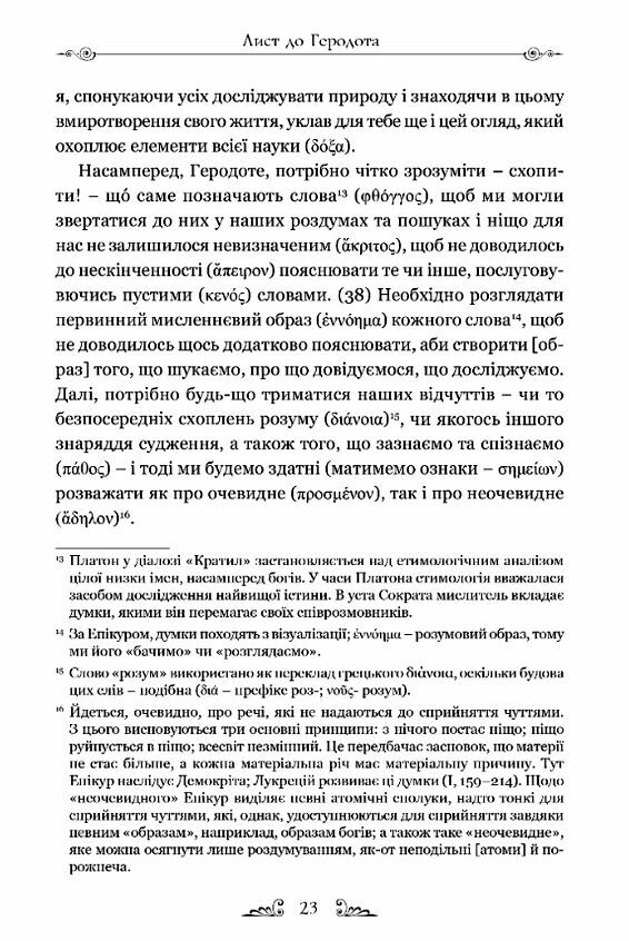 Епікур Листи Основні думки Фрагменти Ціна (цена) 206.90грн. | придбати  купити (купить) Епікур Листи Основні думки Фрагменти доставка по Украине, купить книгу, детские игрушки, компакт диски 2