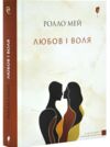 Любов і воля Ціна (цена) 367.00грн. | придбати  купити (купить) Любов і воля доставка по Украине, купить книгу, детские игрушки, компакт диски 0